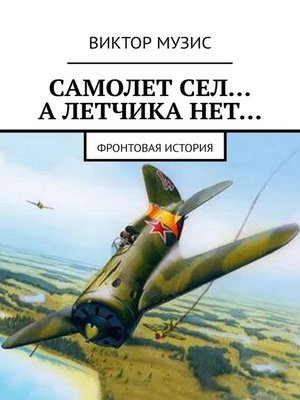 cover image of Самолет сел... А летчика нет... Фронтовая история